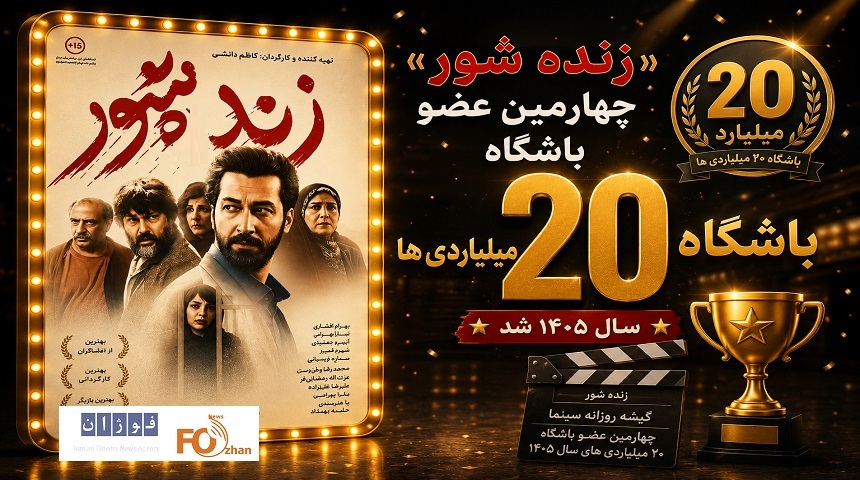 «زنده شور»چهارمین عضو باشگاه ۲۰ میلیاردی های سال ۱۴۰۵ شد