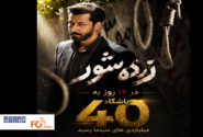 «زنده شور» در ۱۴ روز به باشگاه ۴۰ میلیاردی های سینما رسید