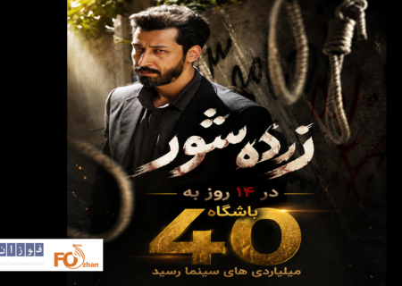 «زنده شور» در ۱۴ روز به باشگاه ۴۰ میلیاردی های سینما رسید