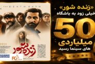 «زنده شور» خیلی زود به باشگاه ۵۰ میلیاردی های سینما رسید