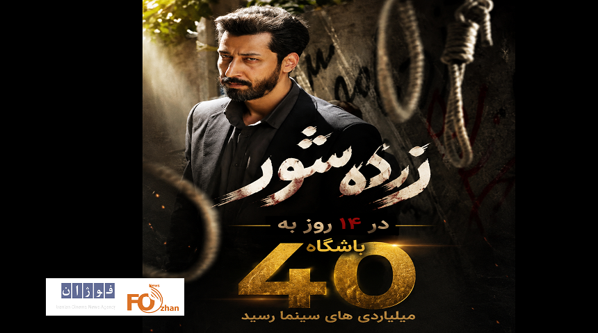«زنده شور» در ۱۴ روز به باشگاه ۴۰ میلیاردی های سینما رسید