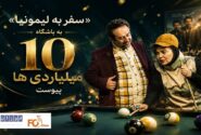 «سفر به لیمونیا» به باشگاه ۱۰ میلیاردی ها پیوست