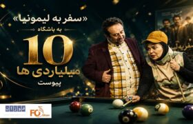 «سفر به لیمونیا» به باشگاه ۱۰ میلیاردی ها پیوست