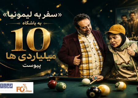 «سفر به لیمونیا» به باشگاه ۱۰ میلیاردی ها پیوست