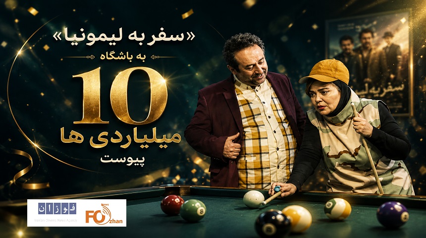 «سفر به لیمونیا» به باشگاه ۱۰ میلیاردی ها پیوست