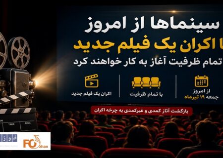 سینماها از امروز با اکران یک فیلم جدیدو تمام ظرفیت آغاز به کار خواهند کرد