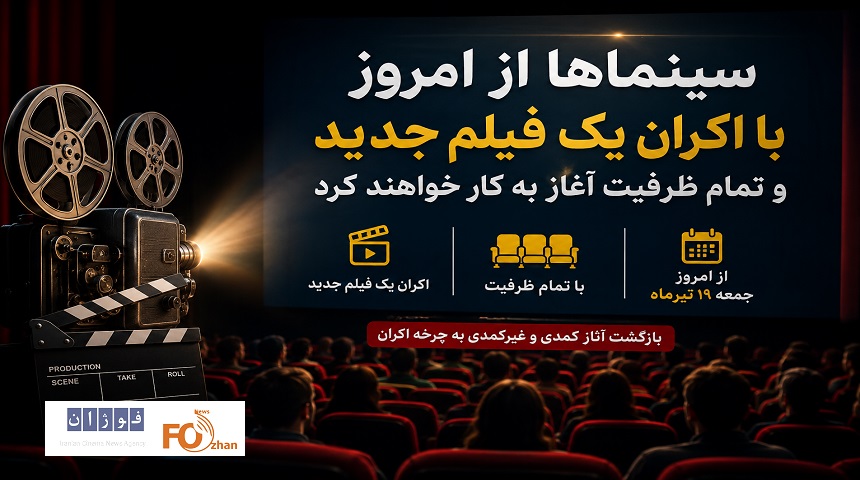 سینماها از امروز با اکران یک فیلم جدیدو تمام ظرفیت آغاز به کار خواهند کرد