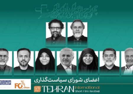 اعضای شورای سیاستگذاری جشنواره فیلم کوتاه تهران معرفی شدند