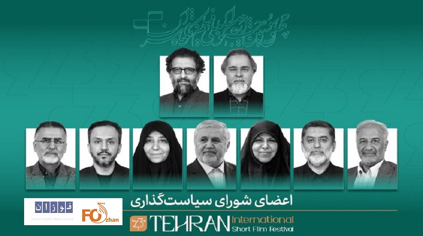 اعضای شورای سیاستگذاری جشنواره فیلم کوتاه تهران معرفی شدند