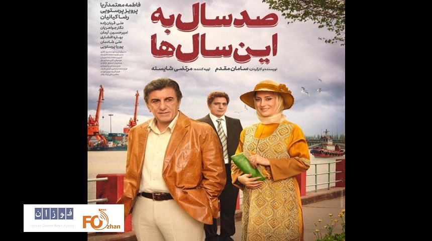 «صدسال به این سالها» در فیلمنت اکران آنلاین شد