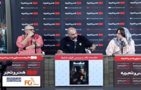 نشست نقد و بررسی فیلم سینمایی «ضابط» برگزار شد