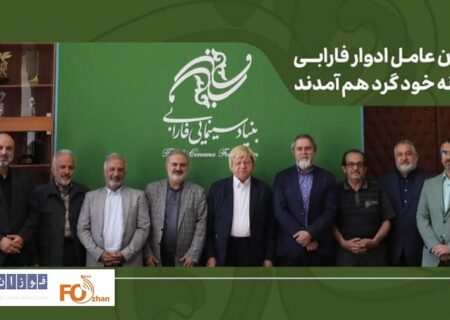 مدیران عامل ادوار فارابی در خانه خود گرد هم آمدند