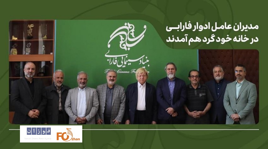 مدیران عامل ادوار فارابی در خانه خود گرد هم آمدند