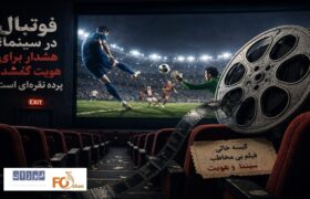 فوتبال در سینما؛ هشدار برای هویت گمشده پرده نقره‌ای است!