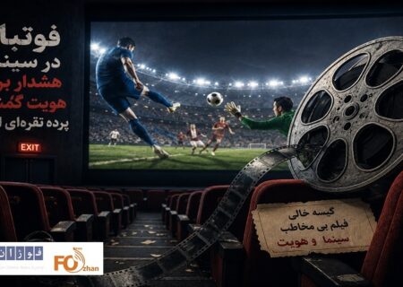 فوتبال در سینما؛ هشدار برای هویت گمشده پرده نقره‌ای است!