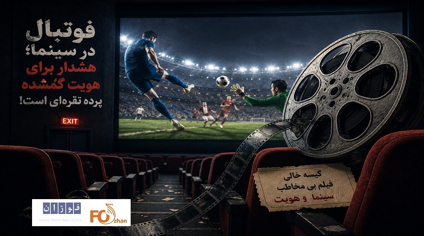 فوتبال در سینما؛ هشدار برای هویت گمشده پرده نقرهای است!