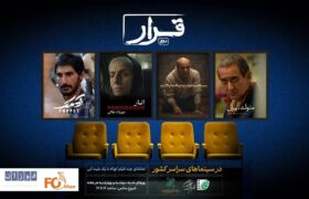 چهار فیلم کوتاه در سینماهای سراسر کشور اکران می‌شوند