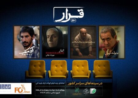 چهار فیلم کوتاه در سینماهای سراسر کشور اکران می‌شوند