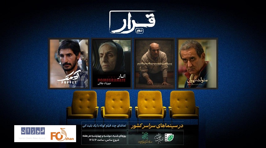 چهار فیلم کوتاه در سینماهای سراسر کشور اکران میشوند