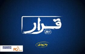 «قرار» دوم اکران فیلم‌های کوتاه برگزار می‌شود