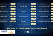 سینماهای میزبان اکران فیلم های کوتاه معرفی شدند