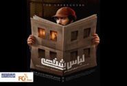 پوستر «لباس شخصی» رونمایی شد