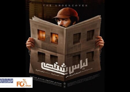پوستر «لباس شخصی» رونمایی شد