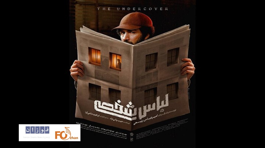 پوستر «لباس شخصی» رونمایی شد