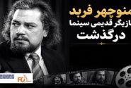 منوچهر فربد، بازیگر قدیمی سینما درگذشت