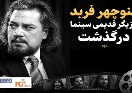منوچهر فربد، بازیگر قدیمی سینما درگذشت