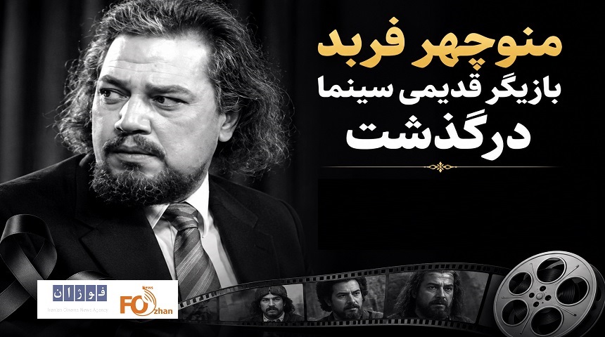 منوچهر فربد، بازیگر قدیمی سینما درگذشت