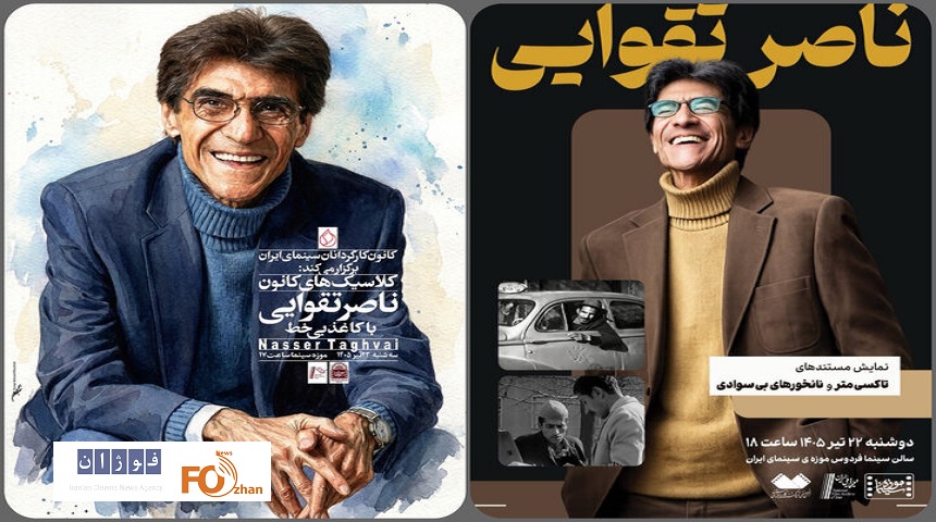سه اثر از «ناصر تقوایی» در موزه سینما به نمایش درمی آید