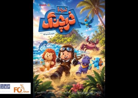 از لوگو و پوستر انیمیشن«نبرد با خرچنگ» رونمایی شد