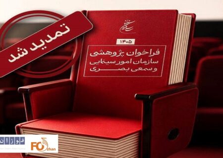 مهلت فراخوان پژوهشی سال ۱۴۰۵ سازمان سینمایی تمدید شد