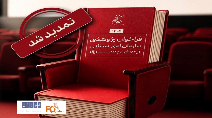 مهلت فراخوان پژوهشی سال ۱۴۰۵ سازمان سینمایی تمدید شد