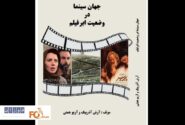 کتاب«جهان سینما در وضعیت ابرفیلم» منتشر شد
