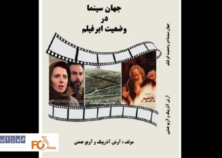 کتاب«جهان سینما در وضعیت ابرفیلم» منتشر شد