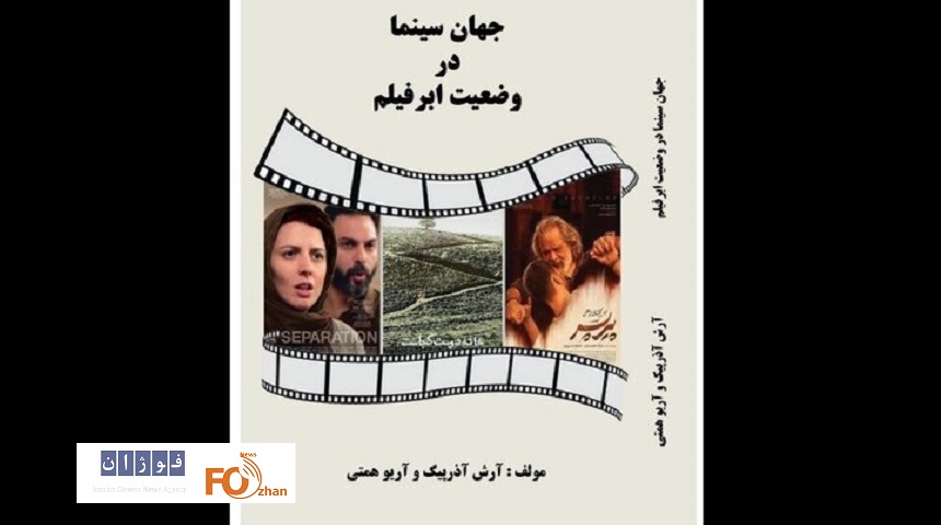 کتاب«جهان سینما در وضعیت ابرفیلم» منتشر شد