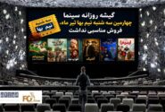 گیشه روزانه سینما چهارمین سه شنبه نیم بها تیر ماه، فروش مناسبی نداشت