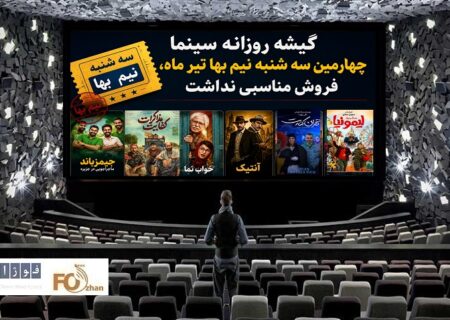 گیشه روزانه سینما چهارمین سه شنبه نیم بها تیر ماه، فروش مناسبی نداشت
