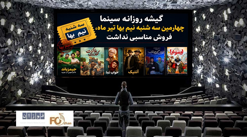 گیشه روزانه سینما چهارمین سه شنبه نیم بها تیر ماه، فروش مناسبی نداشت