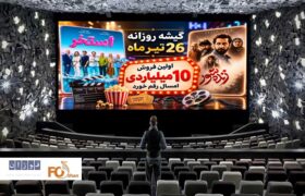 گیشه روزانه سینما آخرین جمعه تیر، اولین فروش بالای ۱۰میلیارد را دشت کرد