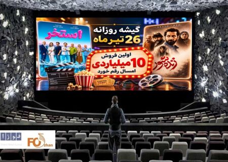 گیشه روزانه سینما آخرین جمعه تیر، اولین فروش بالای ۱۰میلیارد را دشت کرد