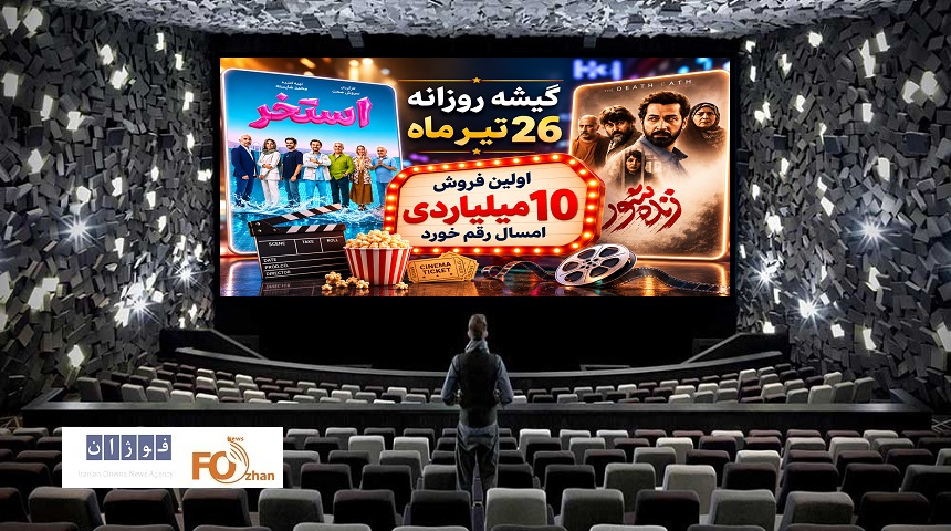 گیشه روزانه سینما آخرین جمعه تیر، اولین فروش بالای ۱۰میلیارد را دشت کرد