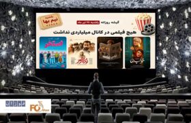گیشه روزانه سینما آخرین یکشنبه تیر ماه، هیچ فیلمی در کانال میلیاردی نداشت