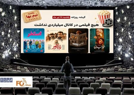 گیشه روزانه سینما آخرین یکشنبه تیر ماه، هیچ فیلمی در کانال میلیاردی نداشت