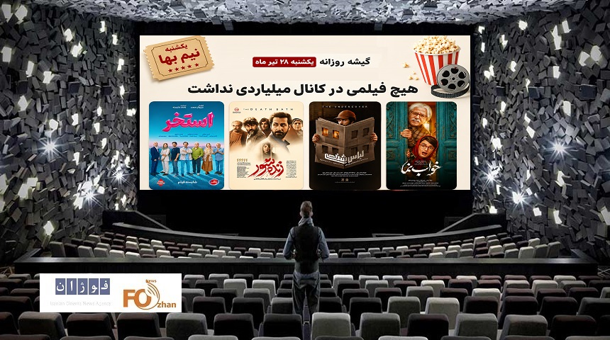 گیشه روزانه سینما آخرین یکشنبه تیر ماه، هیچ فیلمی در کانال میلیاردی نداشت