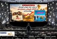 گیشه روزانه سینما در آخرین دوشنبه تیر ماه ۲ فیلم میلیاردی داشت