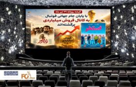 گیشه روزانه سینما در آخرین دوشنبه تیر ماه ۲ فیلم میلیاردی داشت