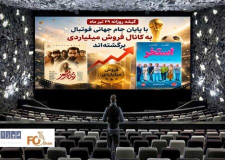 گیشه روزانه سینما در آخرین دوشنبه تیر ماه ۲ فیلم میلیاردی داشت